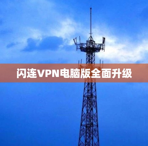 闪连VPN电脑版全面升级 闪连VPN电脑版全面升级