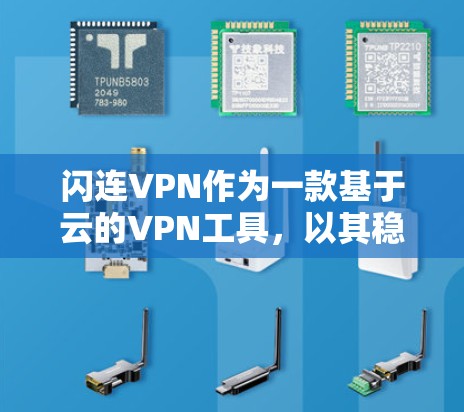 闪连VPN作为一款基于云的VPN工具，以其稳定性和便捷性受到用户欢迎。以下是对其稳定体验的详细分析