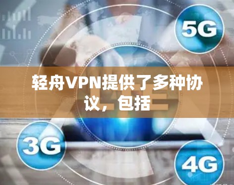 轻舟VPN提供了多种协议,包括 轻舟VPN提供了多种协议,包括