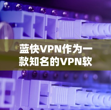 蓝快VPN作为一款知名的VPN软件,近年来一直在不断优化和完善。如果你对蓝快VPN的更新教程感兴趣,以下是一些常见的步骤和建议,帮助你顺利升级到最新的版本 蓝快VPN作为一款知名的VPN软件,近年来一直在不断优化和完善。如果你对蓝快VPN的更新教程感兴趣,以下是一些常见的步骤和建议,帮助你顺利升级到最新的版本