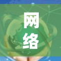 网络VPN技术解析 网络VPN技术解析