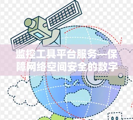 监控工具平台服务—保障网络空间安全的数字化解决方案