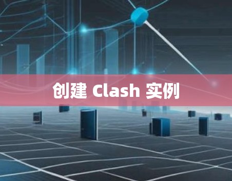 创建 Clash 实例