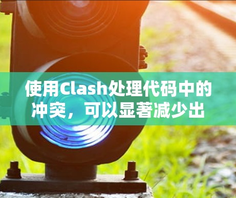 使用Clash处理代码中的冲突，可以显著减少出错的机会，以下是详细的步骤说明
