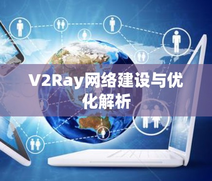 V2Ray网络建设与优化解析