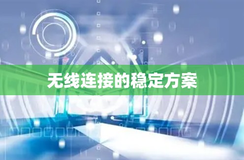 无线连接的稳定方案