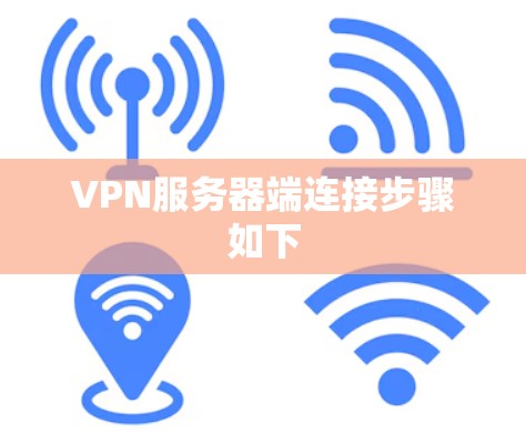 VPN服务器端连接步骤如下