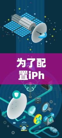 为了配置iPhone使用VPN，您可以按照以下步骤操作