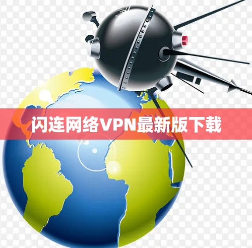 闪连网络VPN最新版下载 闪连网络VPN最新版下载