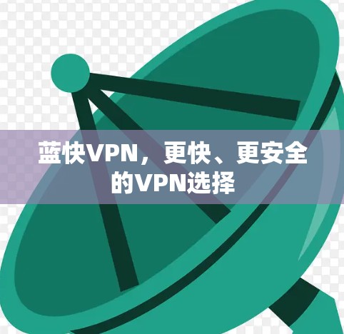 蓝快VPN，更快、更安全的VPN选择