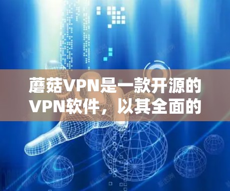 蘑菇VPN是一款开源的VPN软件,以其全面的协议选择、安全的防护功能和流畅的操作界面而受到关注。以下是对蘑菇VPN的评测 蘑菇VPN是一款开源的VPN软件,以其全面的协议选择、安全的防护功能和流畅的操作界面而受到关注。以下是对蘑菇VPN的评测