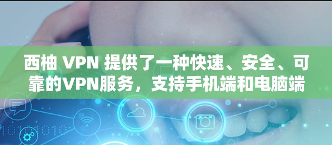 西柚 VPN 提供了一种快速、安全、可靠的VPN服务,支持手机端和电脑端。如果你正在寻找快速获取VPN服务的手机端解决方案,以下是一些步骤指南 西柚 VPN 提供了一种快速、安全、可靠的VPN服务,支持手机端和电脑端。如果你正在寻找快速获取VPN服务的手机端解决方案,以下是一些步骤指南