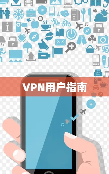 VPN用户指南