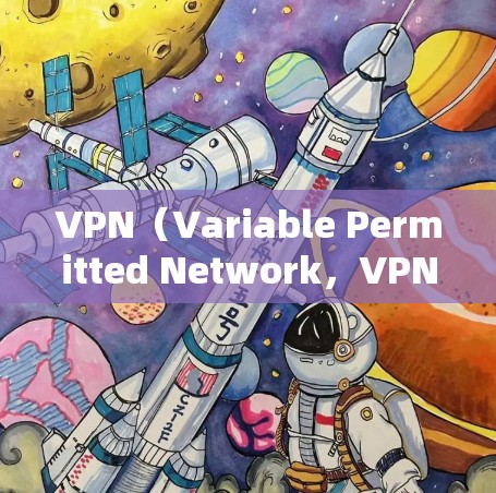 VPN(Variable Permitted Network,VPN)是一种通过互联网连接到安全、匿名网络的技术,广泛应用于工作和生活。以下是VPN使用体验的详细分析 VPN(Variable Permitted Network,VPN)是一种通过互联网连接到安全、匿名网络的技术,广泛应用于工作和生活。以下是VPN使用体验的详细分析