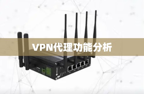 VPN代理功能分析 VPN代理功能分析