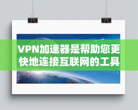 VPN加速器是帮助您更快地连接互联网的工具,通常通过加速网络数据传输的速度。以下是使用VPN加速器的步骤和一些常见的应用推荐 VPN加速器是帮助您更快地连接互联网的工具,通常通过加速网络数据传输的速度。以下是使用VPN加速器的步骤和一些常见的应用推荐