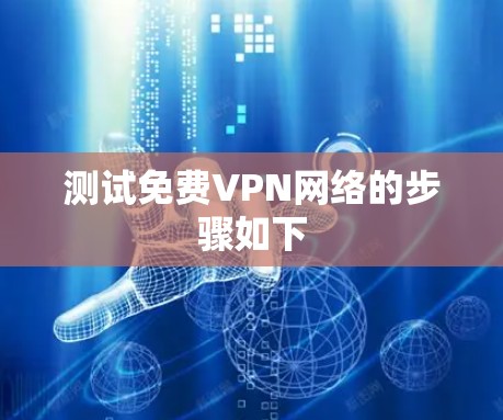 测试免费VPN网络的步骤如下 测试免费VPN网络的步骤如下