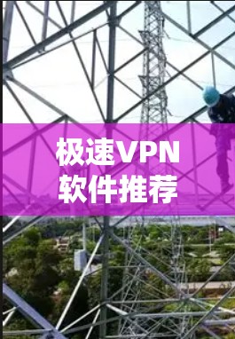 极速VPN软件推荐,帮助用户轻松访问互联网,同时保护隐私和安全。以下是几个受欢迎的软件推荐,涵盖了功能、安全性、界面和价格等方面 极速VPN软件推荐,帮助用户轻松访问互联网,同时保护隐私和安全。以下是几个受欢迎的软件推荐,涵盖了功能、安全性、界面和价格等方面