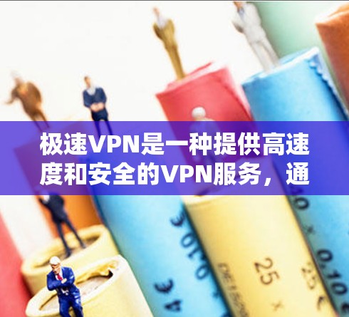 极速VPN是一种提供高速度和安全的VPN服务,通常用于远程办公、在线游戏、在线购物等场景。以下是关于极速VPN速度测试的一些关键信息和建议 极速VPN是一种提供高速度和安全的VPN服务,通常用于远程办公、在线游戏、在线购物等场景。以下是关于极速VPN速度测试的一些关键信息和建议