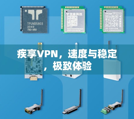 疾享VPN,速度与稳定,极致体验 疾享VPN,速度与稳定,极致体验
