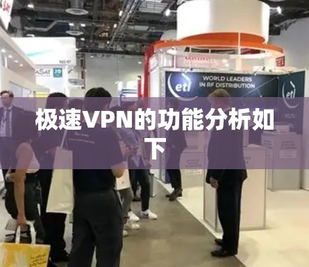极速VPN的功能分析如下