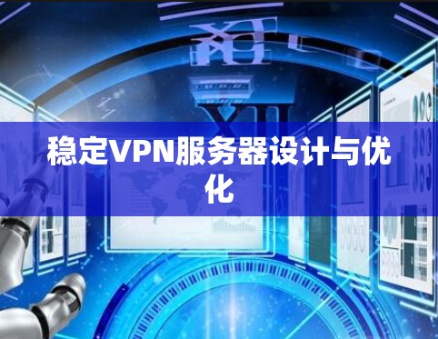 稳定VPN服务器设计与优化 稳定VPN服务器设计与优化