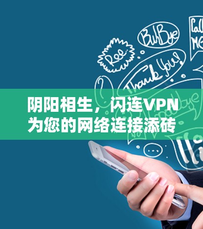 阴阳相生,闪连VPN为您的网络连接添砖加瓦 阴阳相生,闪连VPN为您的网络连接添砖加瓦