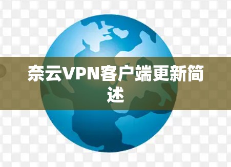 奈云VPN客户端更新简述