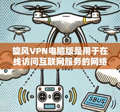 旋风VPN电脑版是用于在线访问互联网服务的网络VPN软件,以其先进的加密技术和高效的操作方式而闻名。以下是关于旋风VPN电脑版的详细信息 旋风VPN电脑版是用于在线访问互联网服务的网络VPN软件,以其先进的加密技术和高效的操作方式而闻名。以下是关于旋风VPN电脑版的详细信息