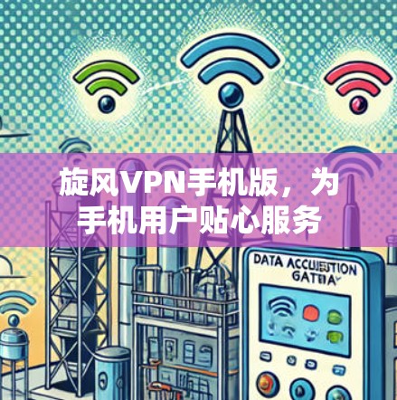 旋风VPN手机版，为手机用户贴心服务