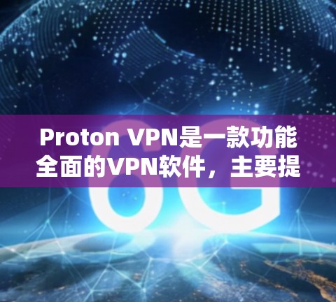 Proton VPN是一款功能全面的VPN软件,主要提供安全访问互联网的解决方案。以下是对其功能的评测 Proton VPN是一款功能全面的VPN软件,主要提供安全访问互联网的解决方案。以下是对其功能的评测