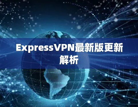 ExpressVPN最新版更新解析