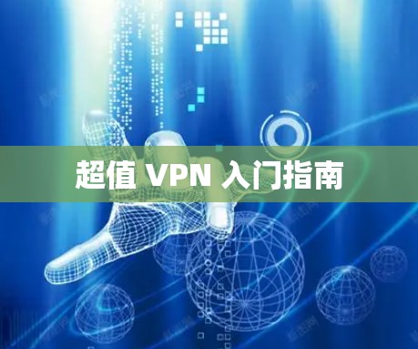 超值 VPN 入门指南
