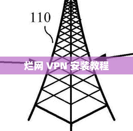 烂网 VPN 安装教程