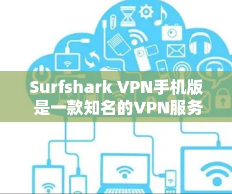 Surfshark VPN手机版 是一款知名的VPN服务,提供了一条简单易用的VPN连接方式。它通过使用基于Strict SSL/TLS的协议,确保了数据的安全性和隐私性