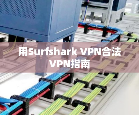 用Surfshark VPN合法VPN指南