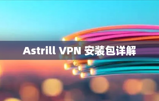 Astrill VPN 安装包详解
