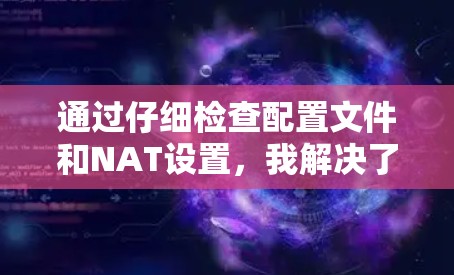 通过仔细检查配置文件和NAT设置,我解决了 astrill VPN电脑客户端连接缓慢的问题。以下是我的解决步骤
