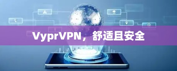 VyprVPN，舒适且安全