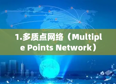 1.多质点网络(Multiple Points Network) 1.多质点网络(Multiple Points Network)