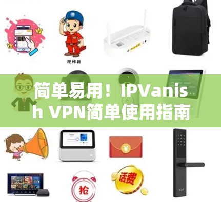 简单易用！IPVanish VPN简单使用指南