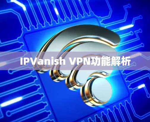 IPVanish VPN功能解析