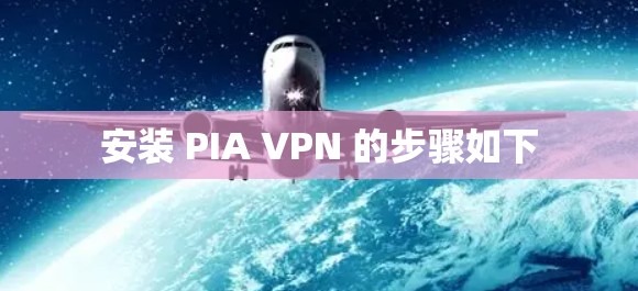 安装 PIA VPN 的步骤如下