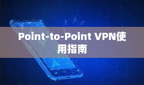 Point-to-Point VPN使用指南