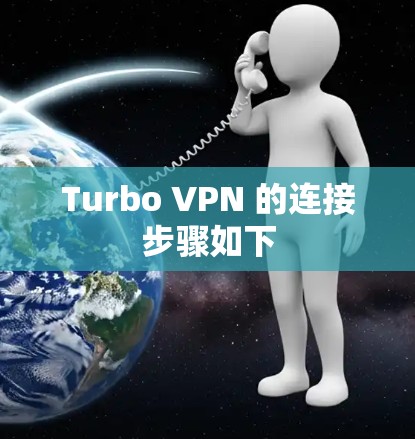 Turbo VPN 的连接步骤如下