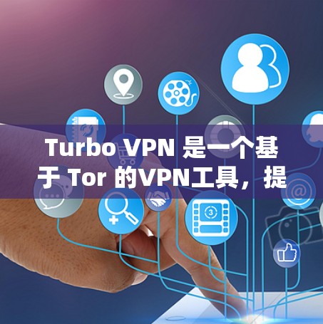 Turbo VPN 是一个基于 Tor 的VPN工具，提供多种协议支持、多设备功能和多语言选项。以下是其使用体验的详细分析