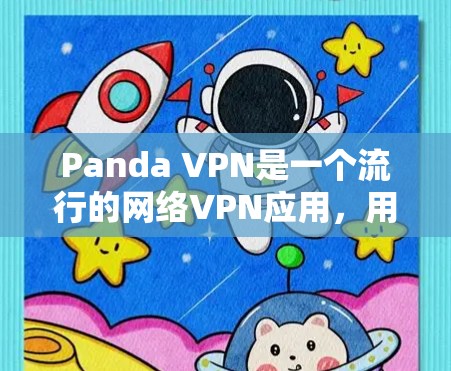 Panda VPN是一个流行的网络VPN应用，用于远程访问和网络连接。如果你正在寻找下载Panda VPN软件，以下是一个清晰的下载和使用指南