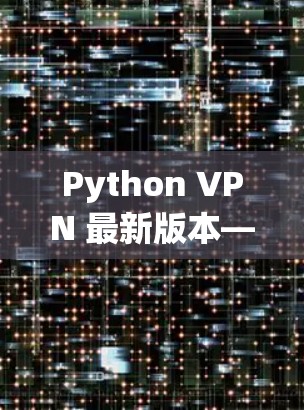 Python VPN 最新版本—Panda VPN 1.5