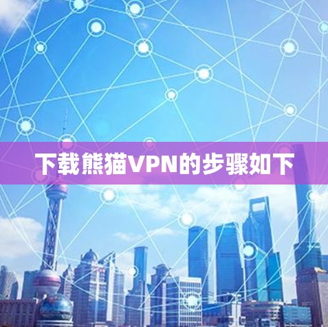 下载熊猫VPN的步骤如下