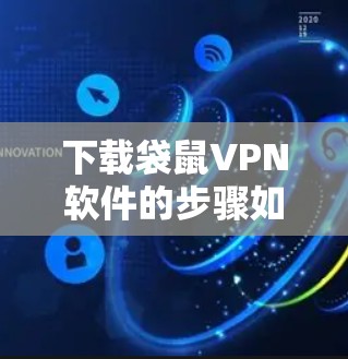 下载袋鼠VPN软件的步骤如下 下载袋鼠VPN软件的步骤如下